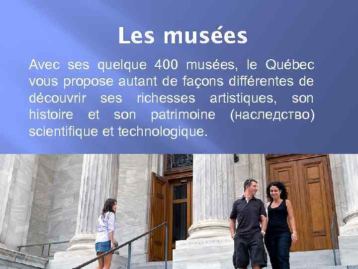 Les musées Avec ses quelque 400 musées, le Québec vous propose autant de façons