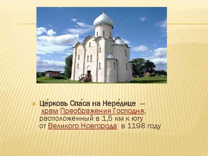  Це рковь Спа са на Нере дице — храм Преображения Господня, расположенный в