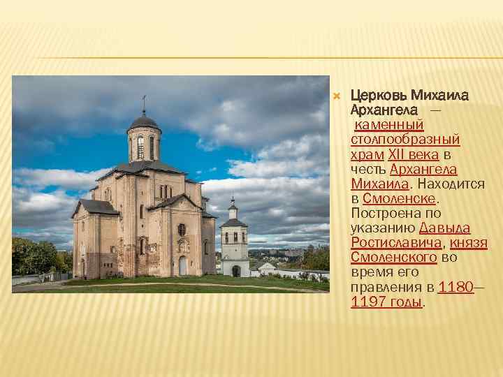  Церковь Михаила Архангела — каменный столпообразный храм XII века в честь Архангела Михаила.