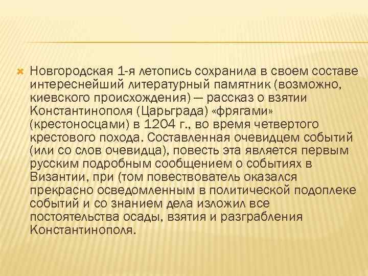  Новгородская 1 -я летопись сохранила в своем составе интереснейший литературный памятник (возможно, киевского