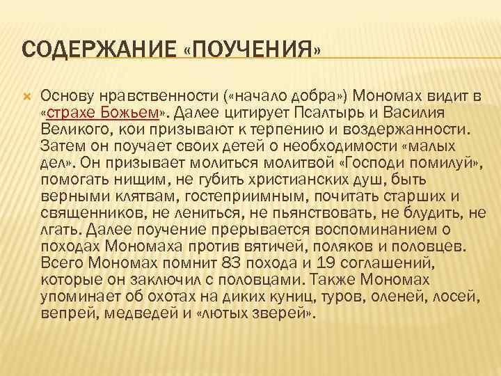 СОДЕРЖАНИЕ «ПОУЧЕНИЯ» Основу нравственности ( «начало добра» ) Мономах видит в «страхе Божьем» .