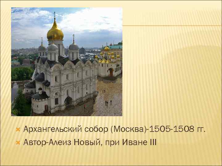 Архангельский собор (Москва)-1505 -1508 гг. Автор-Алеиз Новый, при Иване III 