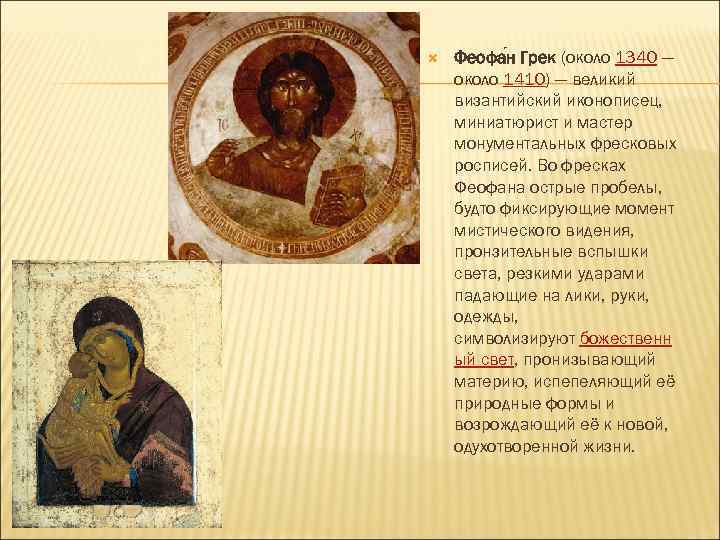  Феофа н Грек (около 1340 — около 1410) — великий византийский иконописец, миниатюрист