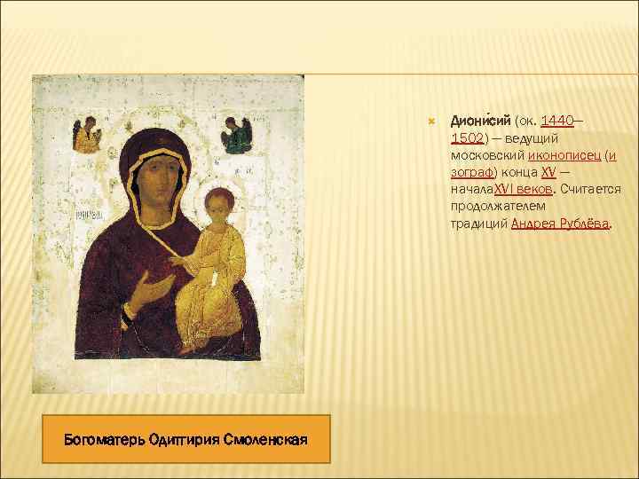  Богоматерь Одитгирия Смоленская Диони сий (ок. 1440— 1502) — ведущий московский иконописец (и