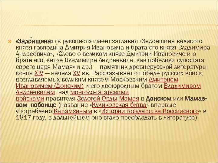  «Задо нщина» (в рукописях имеет заглавия «Задонщина великого князя господина Дмитрия Ивановича и