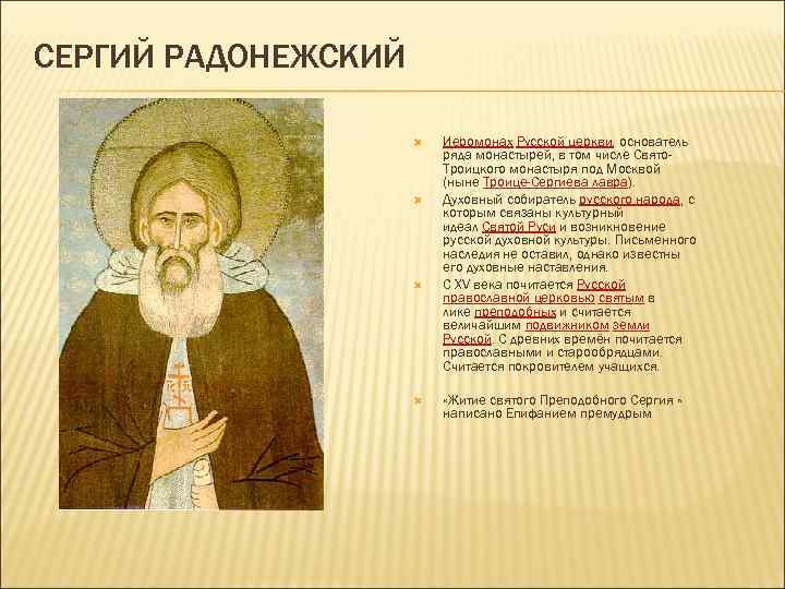 СЕРГИЙ РАДОНЕЖСКИЙ Иеромонах Русской церкви, основатель ряда монастырей, в том числе Свято. Троицкого монастыря