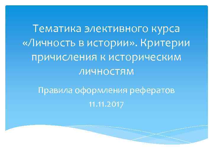 Тематика элективного курса «Личность в истории» . Критерии причисления к историческим личностям Правила оформления