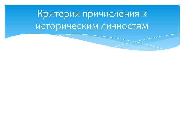 Критерии причисления к историческим личностям 