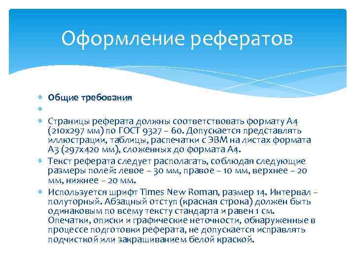 Оформление рефератов Общие требования Страницы реферата должны соответствовать формату А 4 (210 х297 мм)