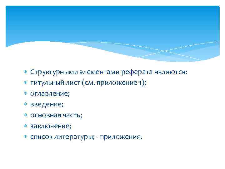  Структурными элементами реферата являются: титульный лист (см. приложение 1); оглавление; введение; основная часть;