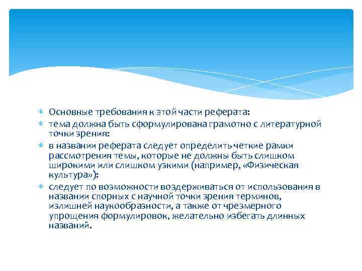  Основные требования к этой части реферата: тема должна быть сформулирована грамотно с литературной