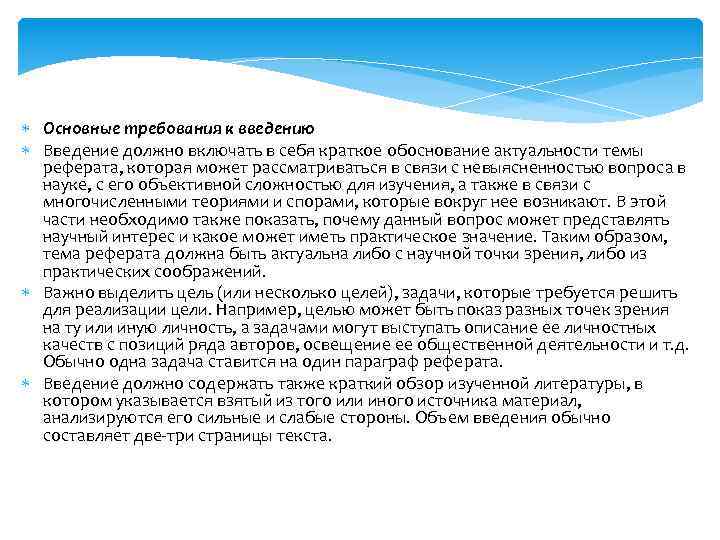  Основные требования к введению Введение должно включать в себя краткое обоснование актуальности темы