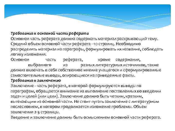 Требования к основной части реферата Основная часть реферата должна содержать материал раскрывающий тему. Средний