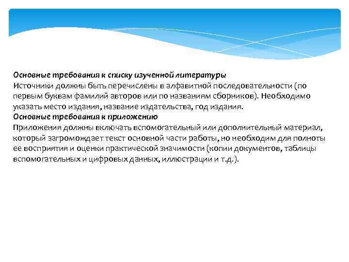 Основные требования к списку изученной литературы Источники должны быть перечислены в алфавитной последовательности (по