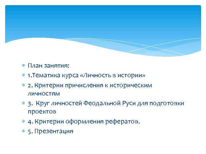  План занятия: 1. Тематика курса «Личность в истории» 2. Критерии причисления к историческим