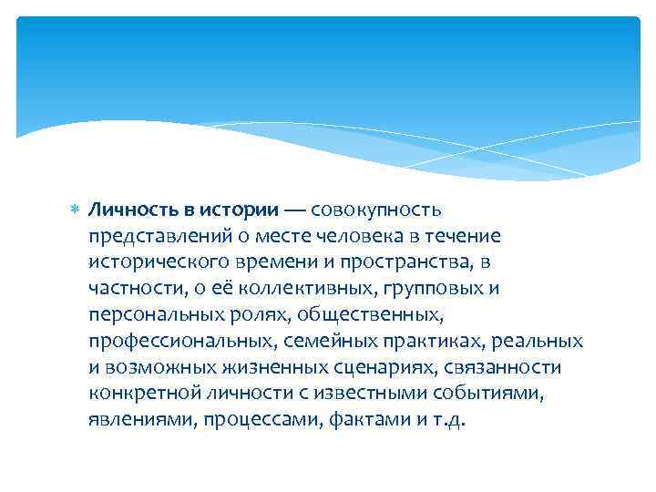  Личность в истории — совокупность представлений о месте человека в течение исторического времени