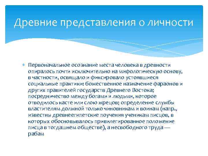 Древние представления о личности Первоначальное осознание места человека в древности опиралось почти исключительно на