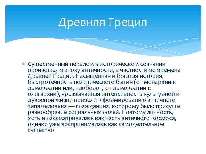 Древняя Греция Существенный перелом в историческом сознании произошел в эпоху античности, в частности во