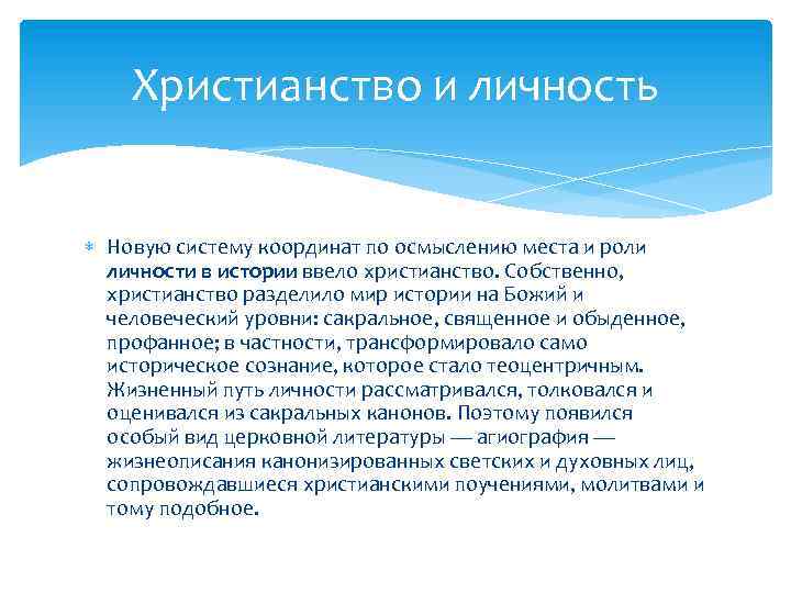 Христианство и личность Новую систему координат по осмыслению места и роли личности в истории