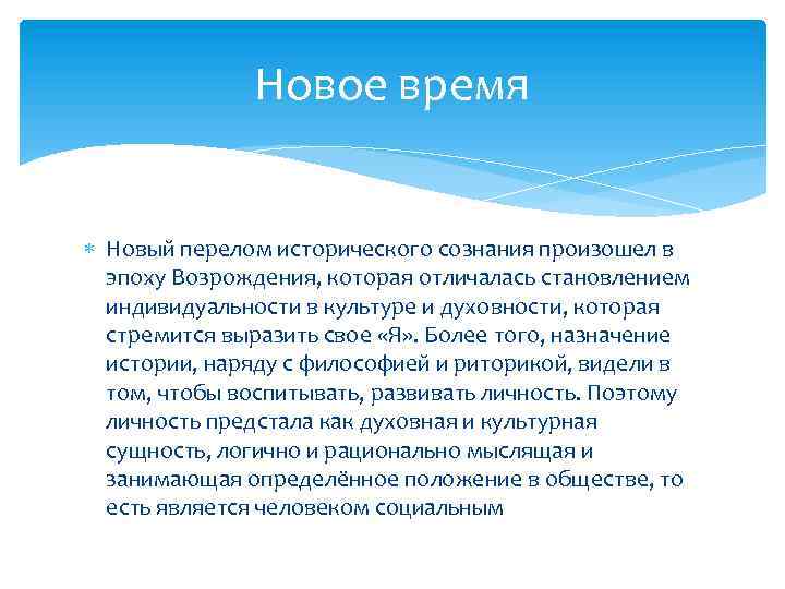 Новое время Новый перелом исторического сознания произошел в эпоху Возрождения, которая отличалась становлением индивидуальности