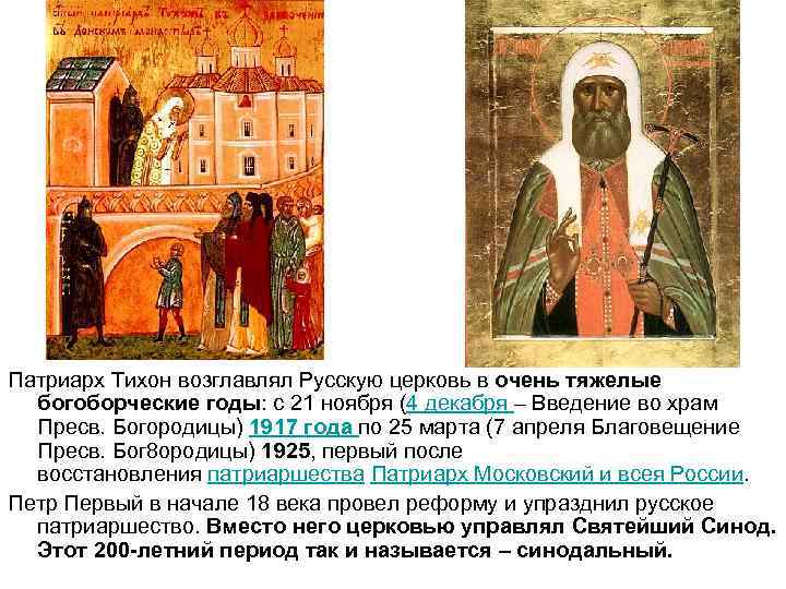 Патриарх Тихон возглавлял Русскую церковь в очень тяжелые богоборческие годы: с 21 ноября (4