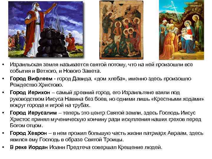  • • • Израильская земля называется святой потому, что на ней произошли все
