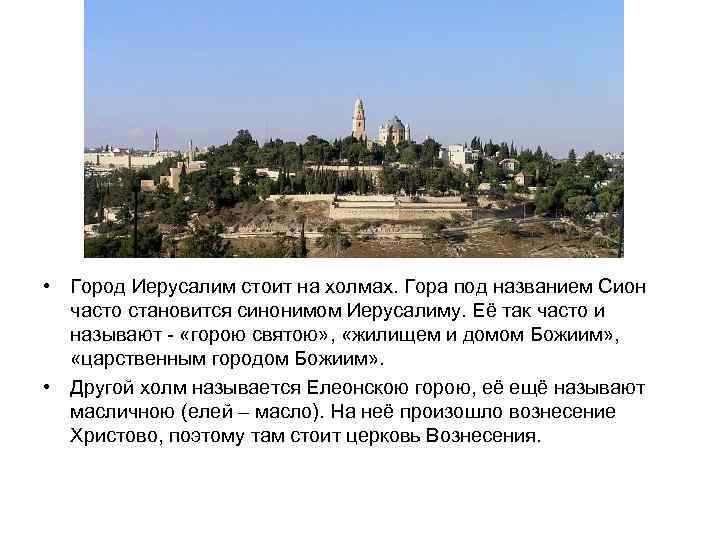  • Город Иерусалим стоит на холмах. Гора под названием Сион часто становится синонимом