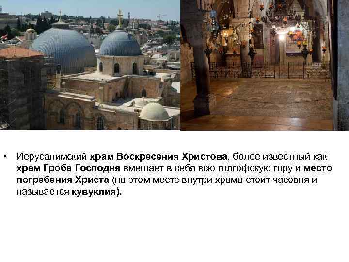  • Иерусалимский храм Воскресения Христова, более известный как храм Гроба Господня вмещает в