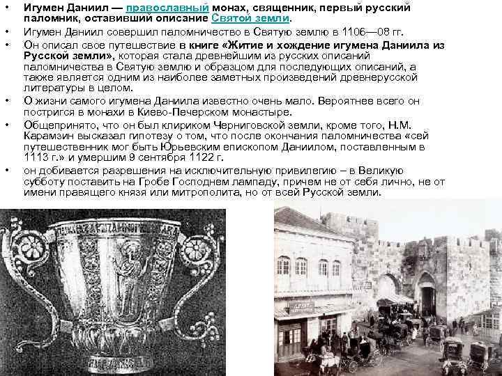  • • • Игумен Даниил — православный монах, священник, первый русский паломник, оставивший
