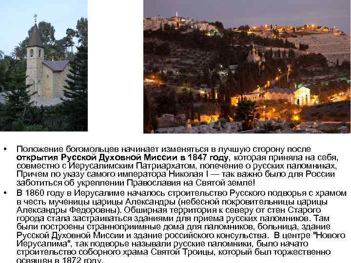  • • Положение богомольцев начинает изменяться в лучшую сторону после открытия Русской Духовной