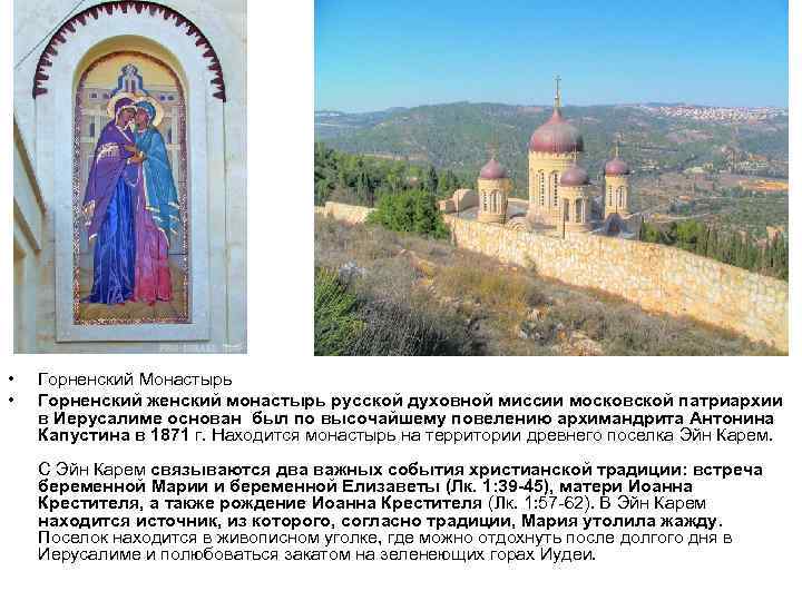  • • Горненский Монастырь Горненский женский монастырь русской духовной миссии московской патриархии в