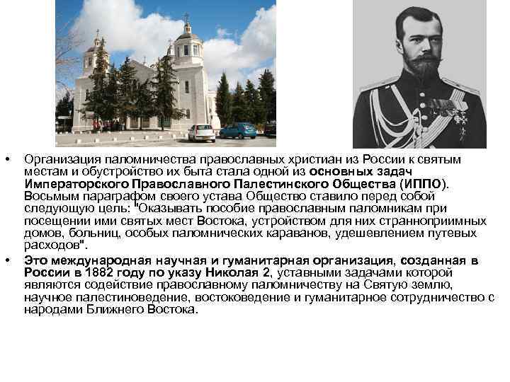  • • Организация паломничества православных христиан из России к святым местам и обустройство