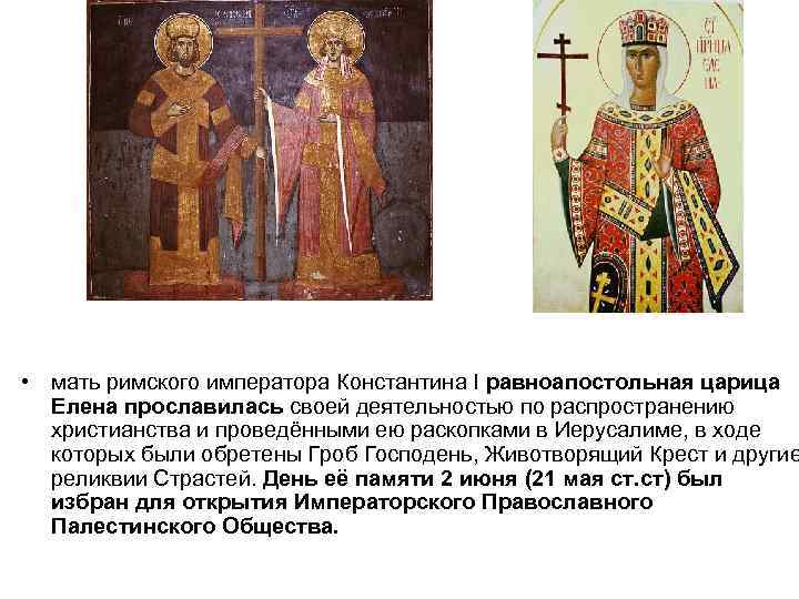  • мать римского императора Константина I равноапостольная царица Елена прославилась своей деятельностью по
