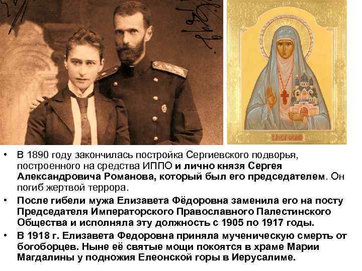  • В 1890 году закончилась постройка Сергиевского подворья, построенного на средства ИППО и