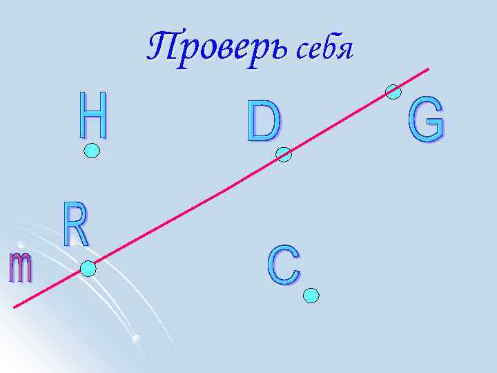 Проверь себя 