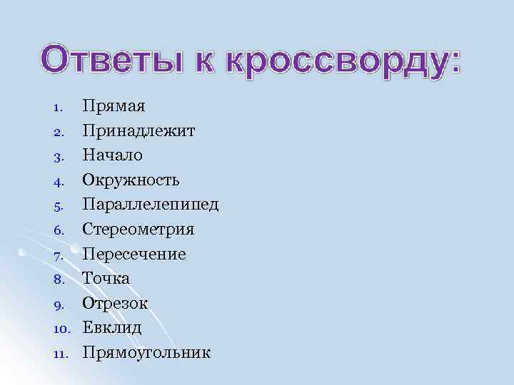 1. 2. 3. 4. 5. 6. 7. 8. 9. 10. 11. Прямая Принадлежит Начало