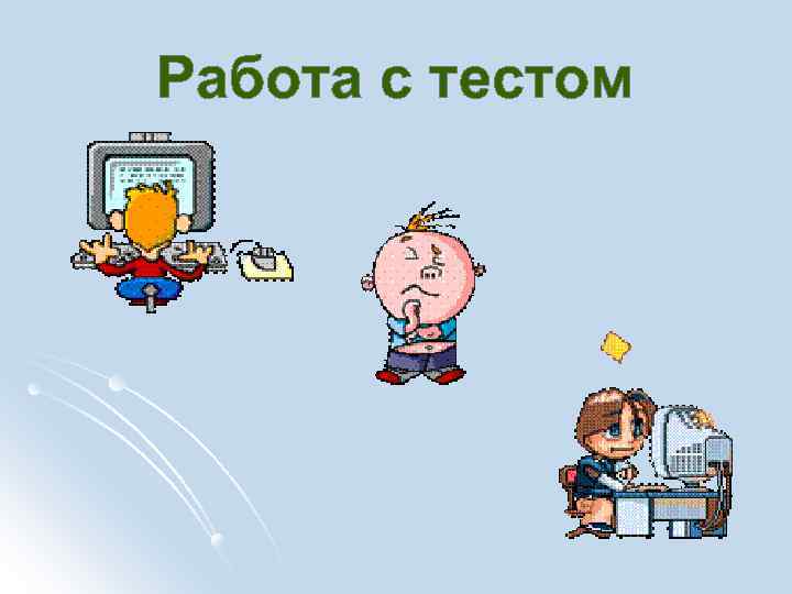 Работа с тестом 