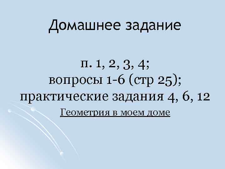 Домашнее задание п. 1, 2, 3, 4; вопросы 1 -6 (стр 25); практические задания