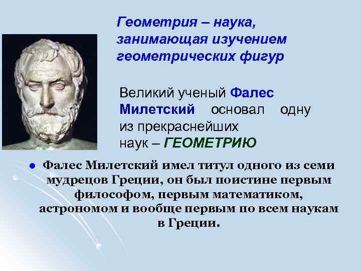 Геометрия – наука, занимающая изучением геометрических фигур Великий ученый Фалес Милетский основал одну из