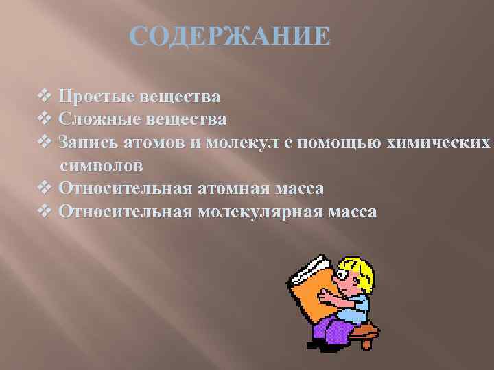СОДЕРЖАНИЕ v Простые вещества v Сложные вещества v Запись атомов и молекул с помощью
