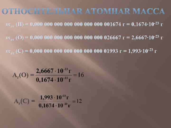 mат (Н) = 0, 000 000 001674 г = 0, 1674∙ 10 -23 г