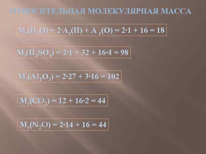 ОТНОСИТЕЛЬНАЯ МОЛЕКУЛЯРНАЯ МАССА Мr(Н 2 О) = 2∙Ar(H) + A r(O) = 2∙ 1