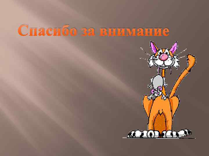 Спасибо за внимание 