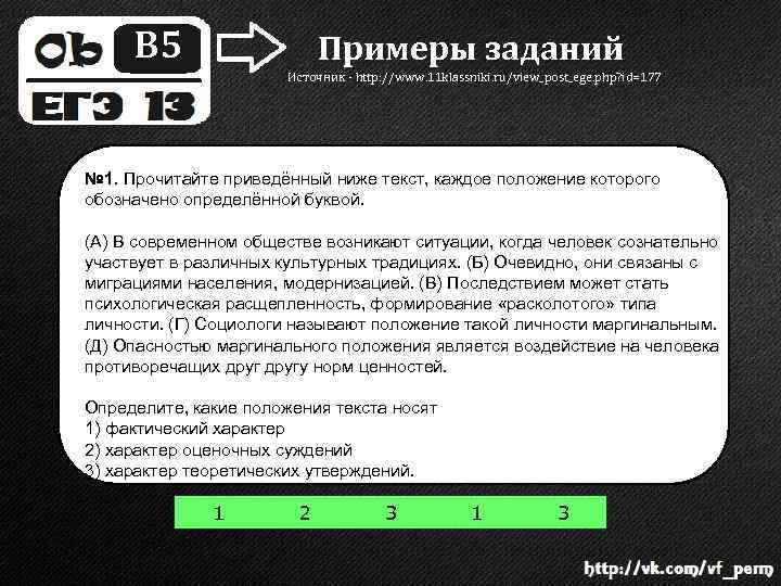 B 5 Примеры заданий Источник - http: //www. 11 klassniki. ru/view_post_ege. php? id=177 №