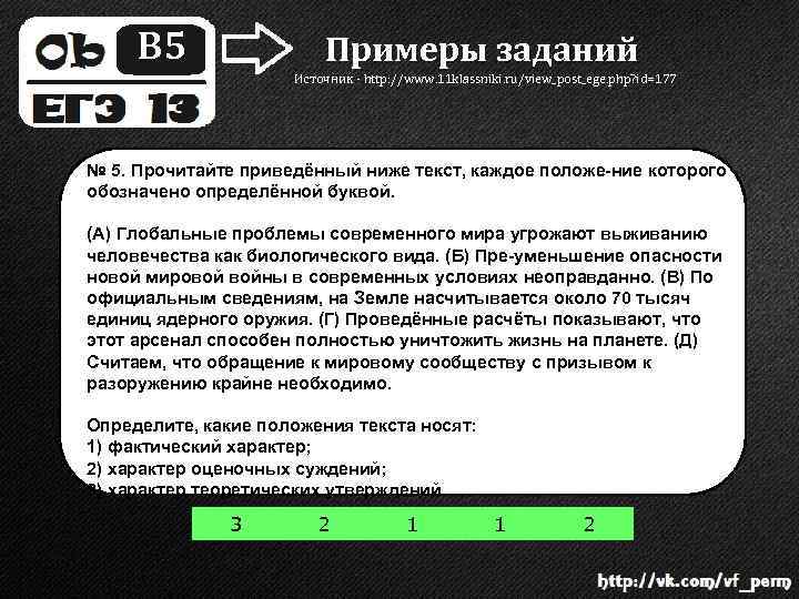 B 5 Примеры заданий Источник - http: //www. 11 klassniki. ru/view_post_ege. php? id=177 №