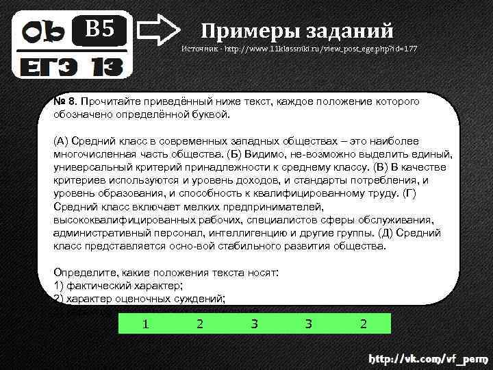 B 5 Примеры заданий Источник - http: //www. 11 klassniki. ru/view_post_ege. php? id=177 №