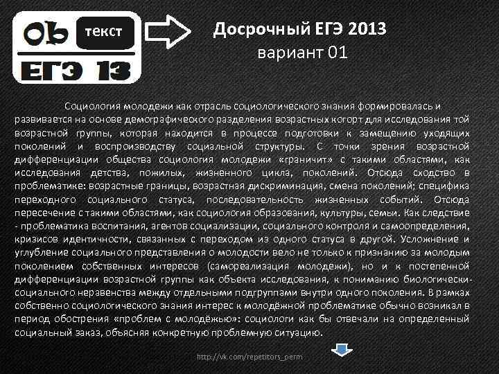 текст Досрочный ЕГЭ 2013 вариант 01 Социология молодежи как отрасль социологического знания формировалась и