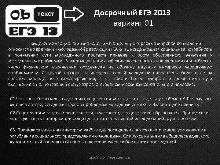 текст Досрочный ЕГЭ 2013 вариант 01 Выделение «социологии молодежи» в отдельную отрасль в мировой