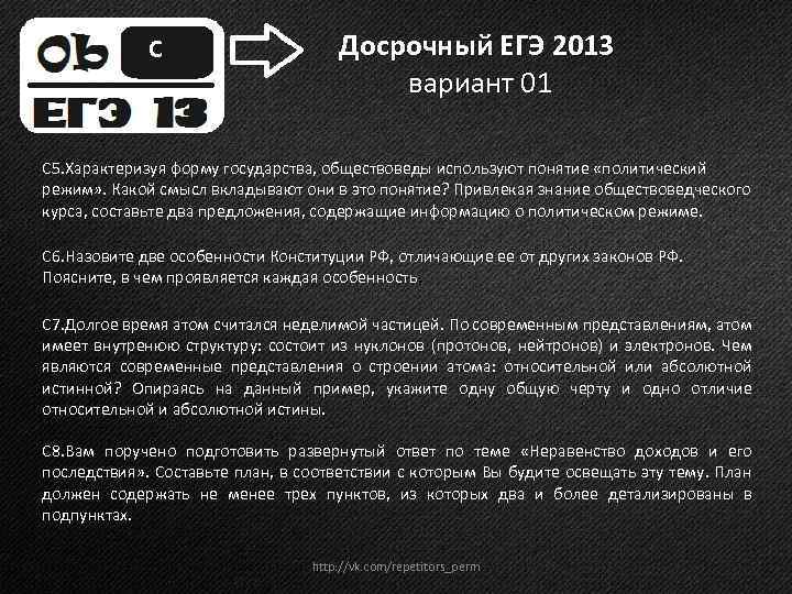 С Досрочный ЕГЭ 2013 вариант 01 С 5. Характеризуя форму государства, обществоведы используют понятие