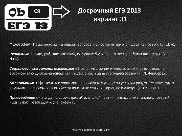 С 9 Досрочный ЕГЭ 2013 вариант 01 Философия «Наука никогда не решает вопроса, не